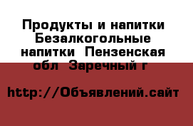 Продукты и напитки Безалкогольные напитки. Пензенская обл.,Заречный г.